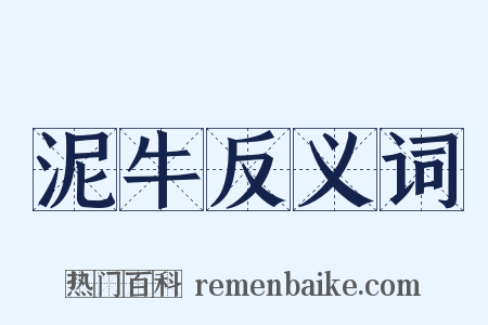 泥牛反义词是什么意思的图片
